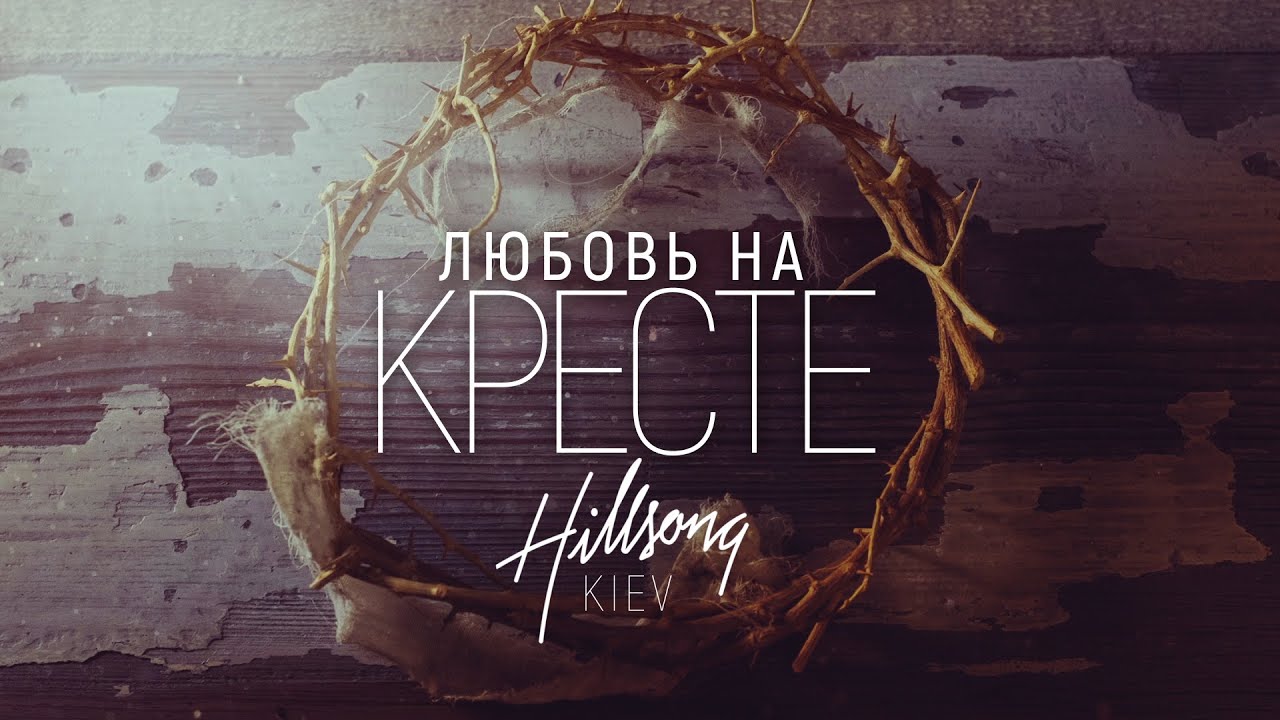 Любовь на кресте