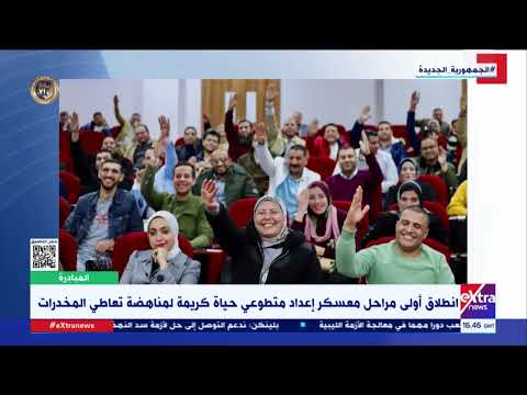 انطلاق أولى مراحل معسكر إعداد متطوعي حياة كريمة لمناهضة تعاطي المخدرات