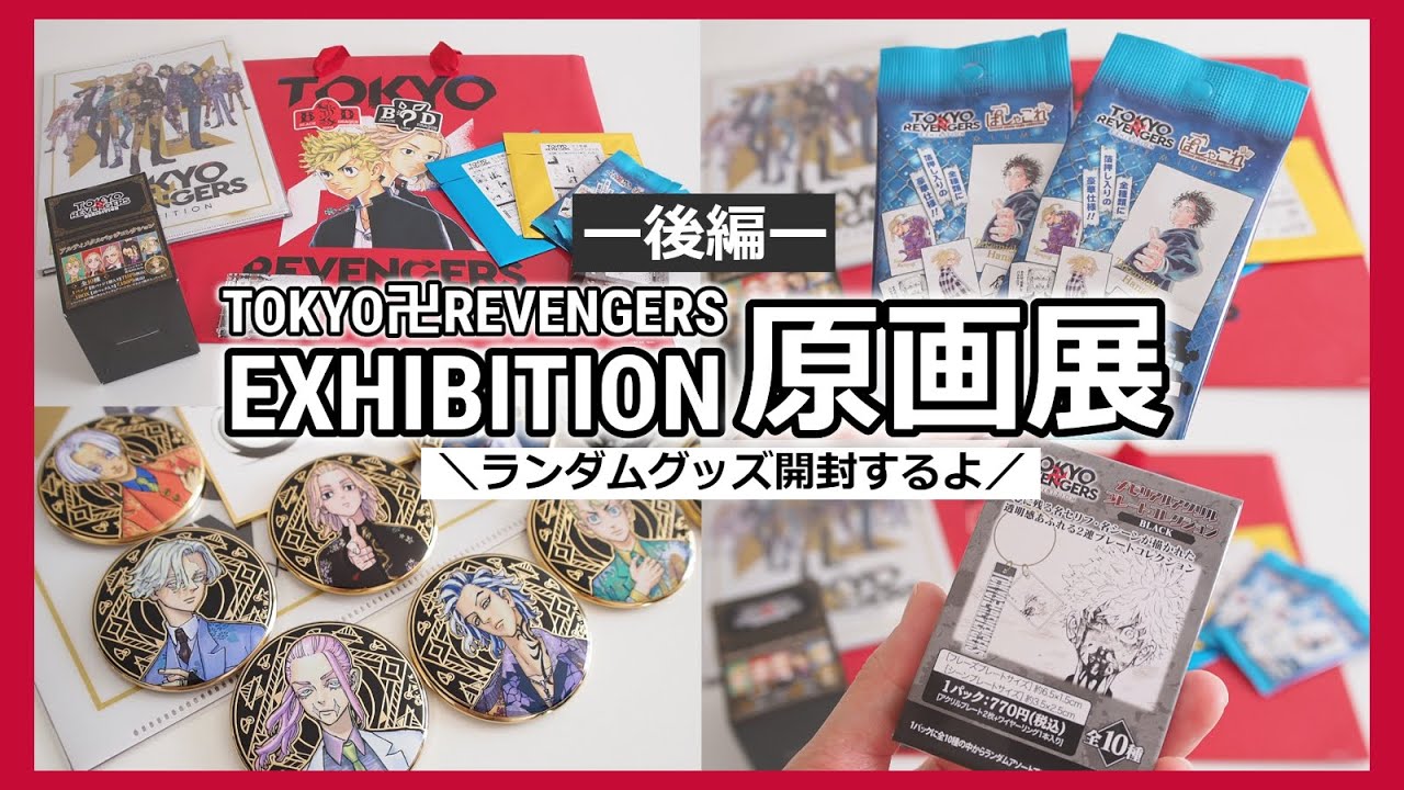 東リベ原画展のグッズを開封するよ✧*｡ 〜後編〜 東京卍リベンジャーズ