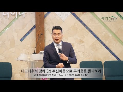 디모데 후서 강해 (2)  주신마음으로 두려움을 돌파하라  / 씨미밸리침례교회 반채근 목사 / 2.9.2020