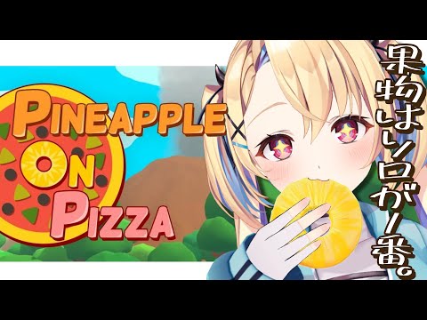 【Pineapple on pizza】ぼっちにはピザ頼むタイミングなくね？？🍍【水瀬しあ/Vtuber】