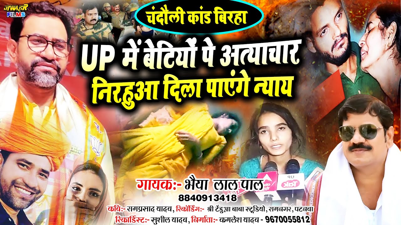 क्या निरहुआ सांसद बनने के बाद UP में बेटियों से हो रहे अत्याचार की लड़ाई लड़ेंगे Bhaiya Lal Pal Birha