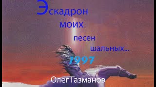 Концерт Олега Газманова "Эскадрон моих песен шальных" 1997