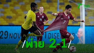 ไฮไลท์ : มาเลเซีย [2] ชนะ [1] ไทย | ฟุตบอลโลก 2022 รอบคัดเลือกโซนเอเชีย | 14-11-62 | ThairathTV