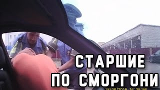 Старшие по Сморгони...