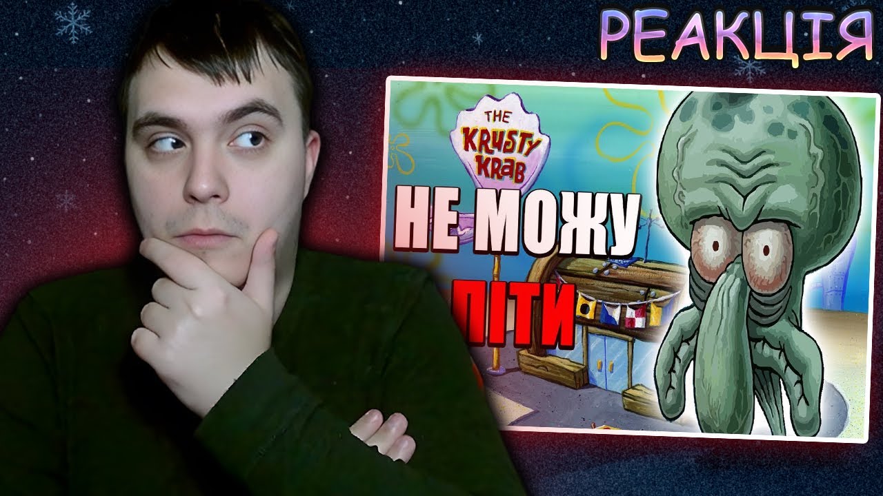 ЧОМУ СКВІДВАРД НЕ МОЖЕ ПІТИ З РОБОТИ І ЯК ЦЕ ПОВ’ЯЗАНО З ТОБОЮ? | РЕАКЦІЯ на Latiplex