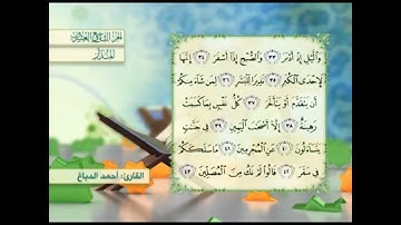 آية٣٨سورة المدثر مكرر القارئ أحمد الدباغ