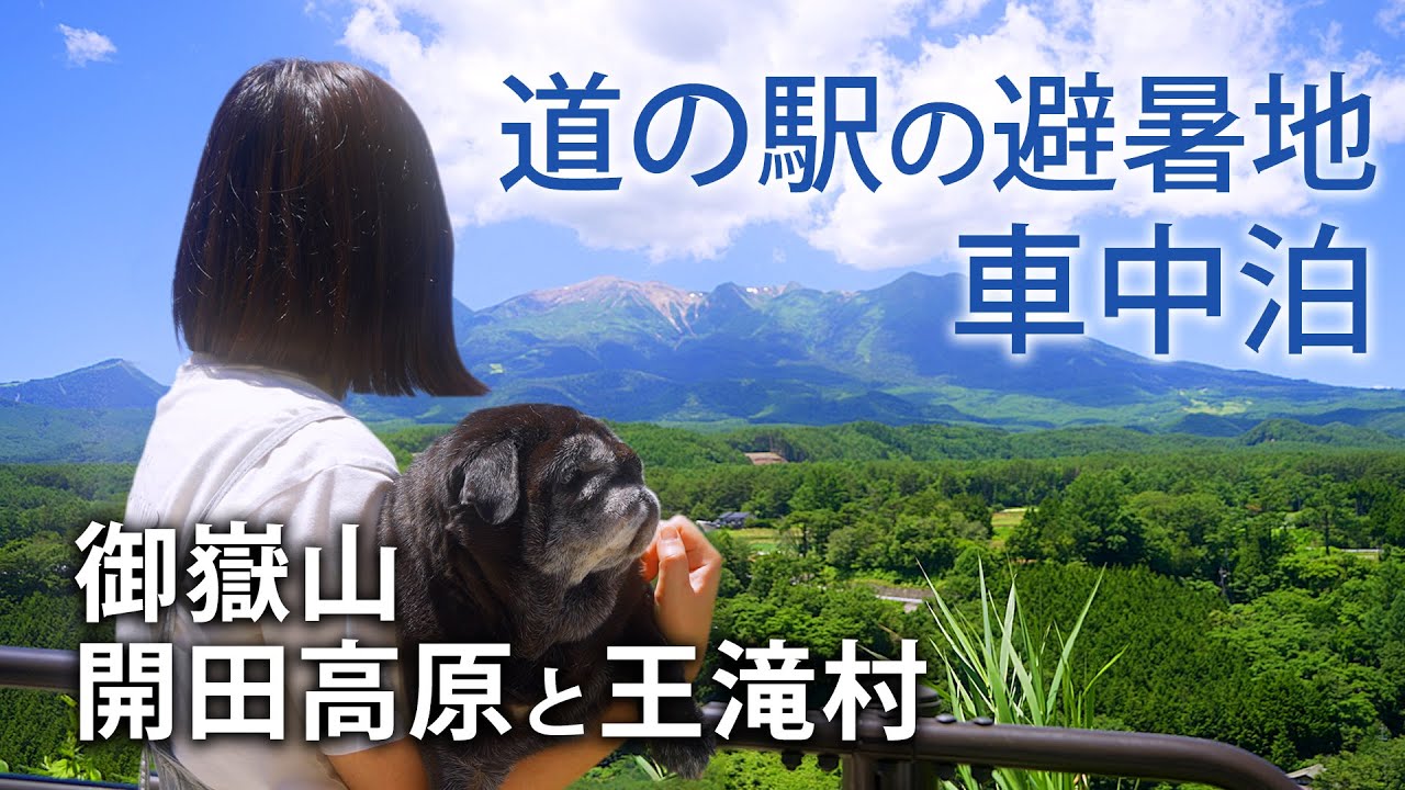 【車中泊】道の駅の避暑地！御岳山のふもと開田高原と王滝村で涼みに行く車中泊旅