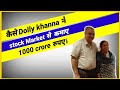 Dolly khanna succes story | Dolly khanna investment in stock market