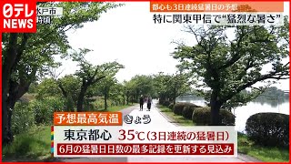 【猛暑】関東で38度超えも  千葉県に熱中症警戒アラート