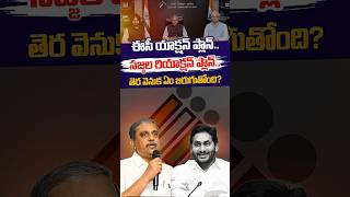 #shorts ఈసీ యాక్షన్ ప్లాన్.. సజ్జల రియాక్షన్ ప్లాన్!! ECI announces SIR Phase-III across 16 states