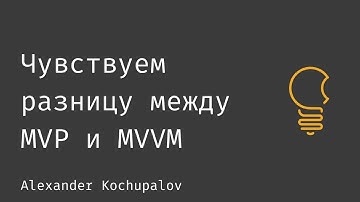 Чувствуем разницу между MVP и MVVM