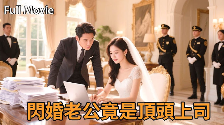 【FULL】救命！被阿嬤硬塞一個高富帥孫子當未婚夫，竟是天天凶我的總裁上司？！🙉被綁定的契約戀情，究竟是甜蜜陷阱，還是職場地獄？！😍#閃婚老公竟是頂頭上司