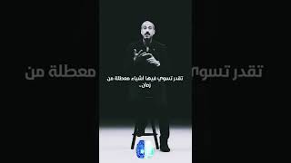 احمد الشقيري #تحفيز #تطوير