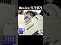 실리카겔 - Realize 악기쌓기 #실리카겔 #silicagel #realize