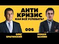 Антикризис-вебинар 006. Как всё успевать? Роман Баулин и Олег Брагинский