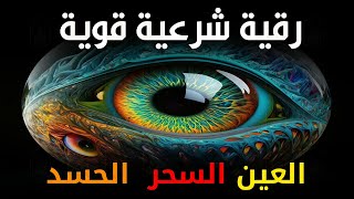 أقوى رقية شرعية شاملة مكتوبة لعلاج السحر والمس والحسد والعين الحاقدة في الرزق والبيت والأولاد