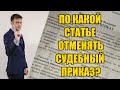 По какой статье закона отменять судебный приказ по кредиту в 2024 году?