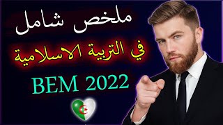 ملخص شامل لدروس التربية الاسلامية للسنة الرابعة متوسط لشهادة التعليم المتوسط2022