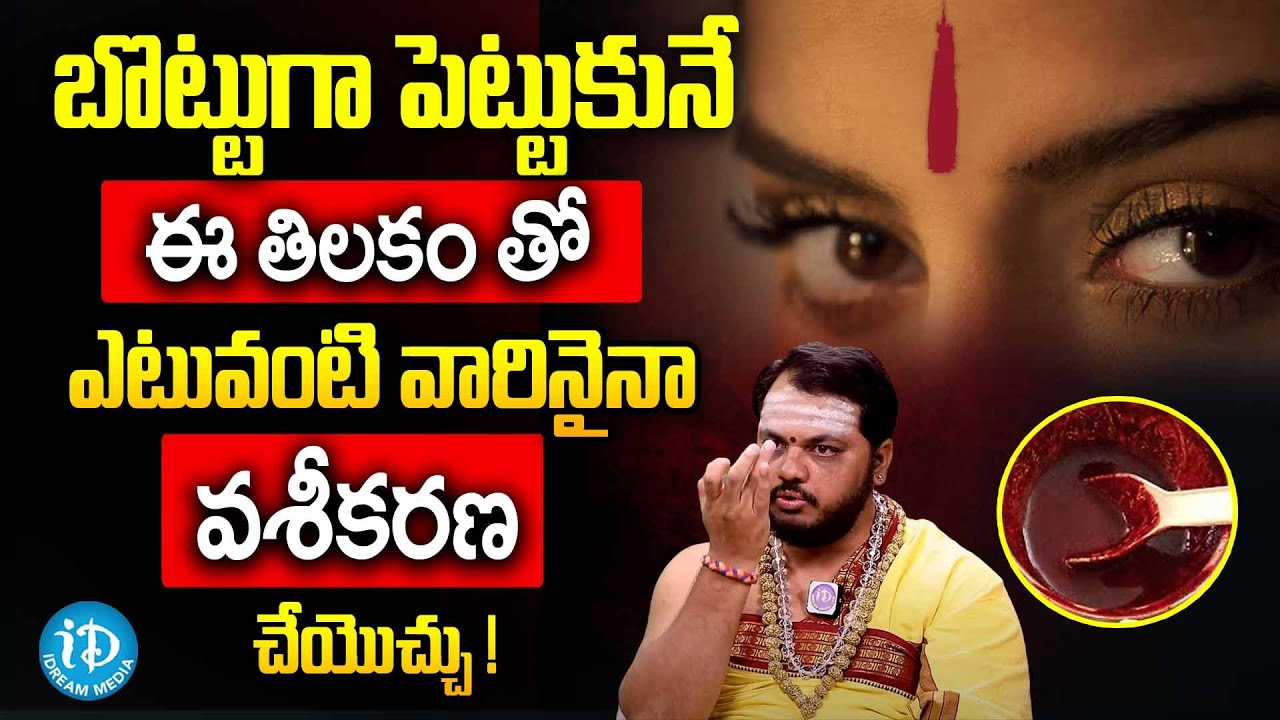 అతి రహస్యమైన వశీకరణ తిలకం ! Unknown Facts about VasikaranaTilakam | Vasikaranam | Subhash Sharma