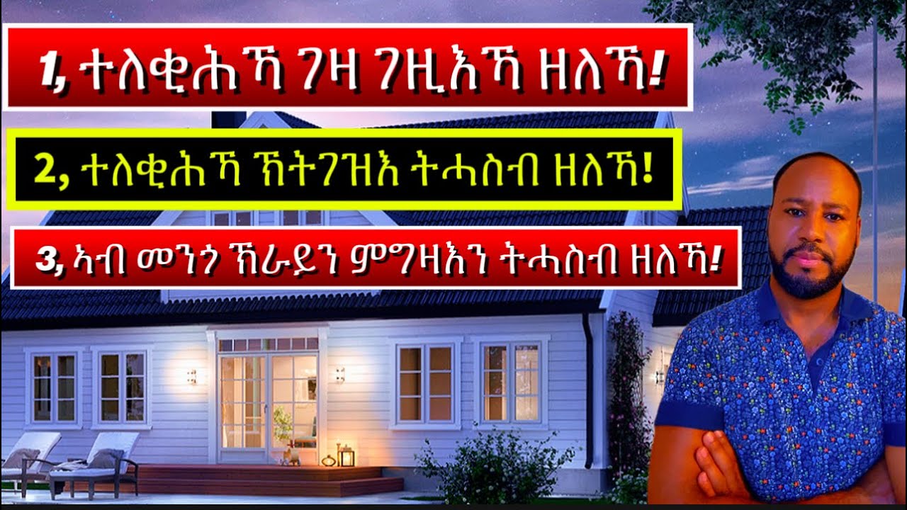 ገዛ ኣብ ምግዛእ ባንኪኻ ኽትፈልጦ ዘይደልዬም ምስጢራት/ Secrets your bank won’t tell you when buying a home.