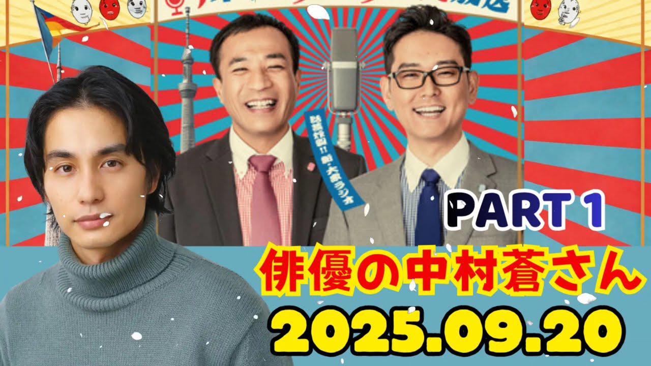 part 1 ナイツのちゃきちゃき大放送 ゲスト俳優の中村蒼さん 2025.09.20