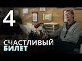 Счастливый билет. Серия 4 | Мелодрама | Сериал Про Любовь