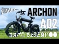E-bike】コスパの良い自転車アルコンA02 - YouTube