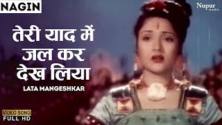 Teri Yaad Mein Jalkar Dekh Liya |Nagin 1954 | Vyjayanthimala |Lata Mangeshkar | Evergreen Song Hindi
