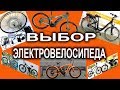 Электровелосипед - как выбрать? Мощность, бренд,  мотор-колесо или... Типы электроколес.