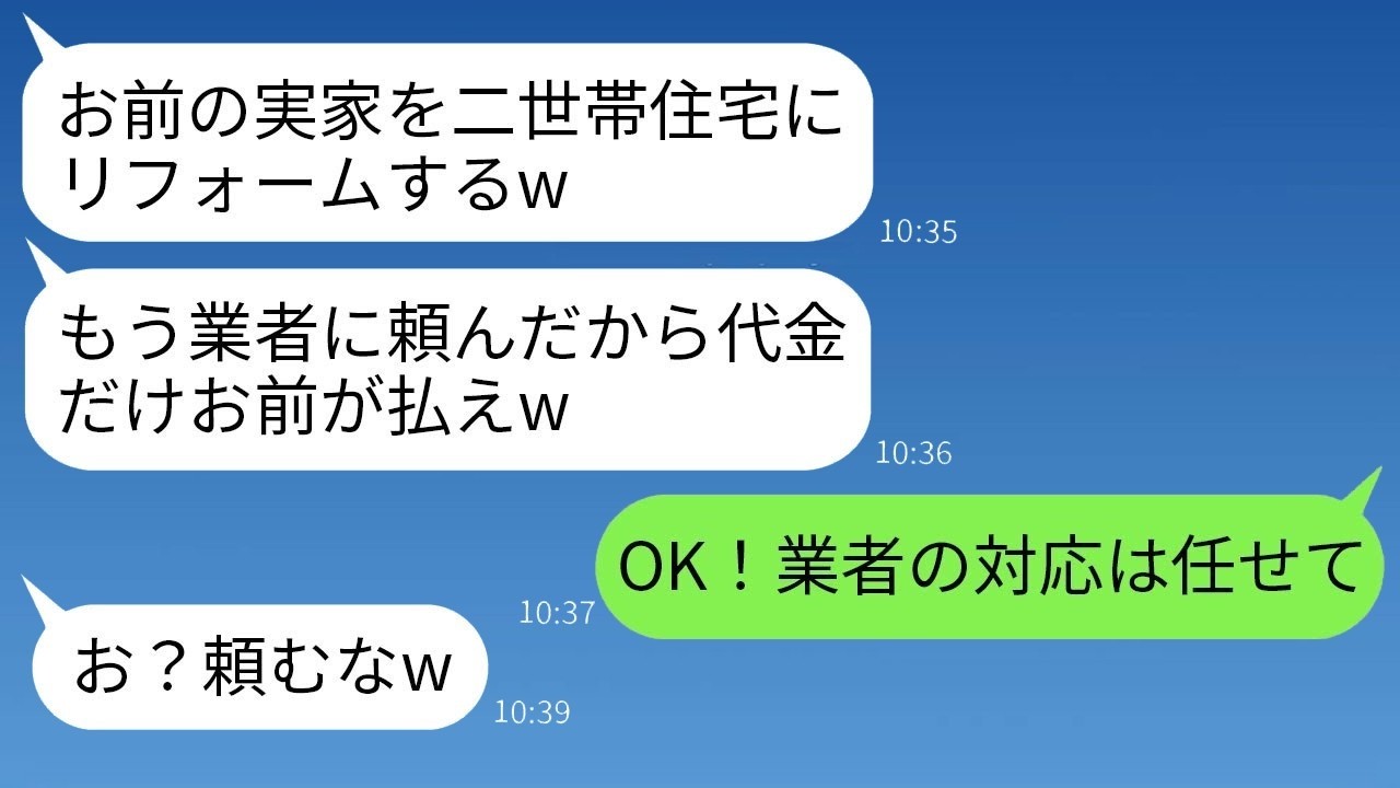 勝手に二世帯化を進めた夫に反撃！工事当日、業者に「全部解体して」頼んだ結果…