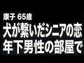 【高齢者の夜の事情】年下男性との甘い夜…忘れていた女としての喜びを再び（康子 65歳）【過去のコメント紹介あり】再配信726