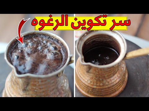 طريقة القهوة التركية السر في تكوين الرغوه