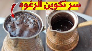 طريقة القهوة التركية + السر في تكوين الرغوه