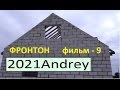 ФРОНТОН    фильм - 9