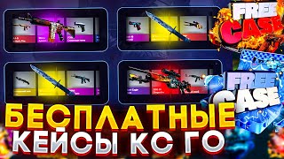 БЕСПЛАТНЫЕ КЕЙСЫ НА САЙТАХ КС:ГО С ВЫВОДОМ БЕЗ ПОПОЛНЕНИЯ! КЕЙСЫ CS:GO БЕЗ ДЕПОЗИТА 2022!