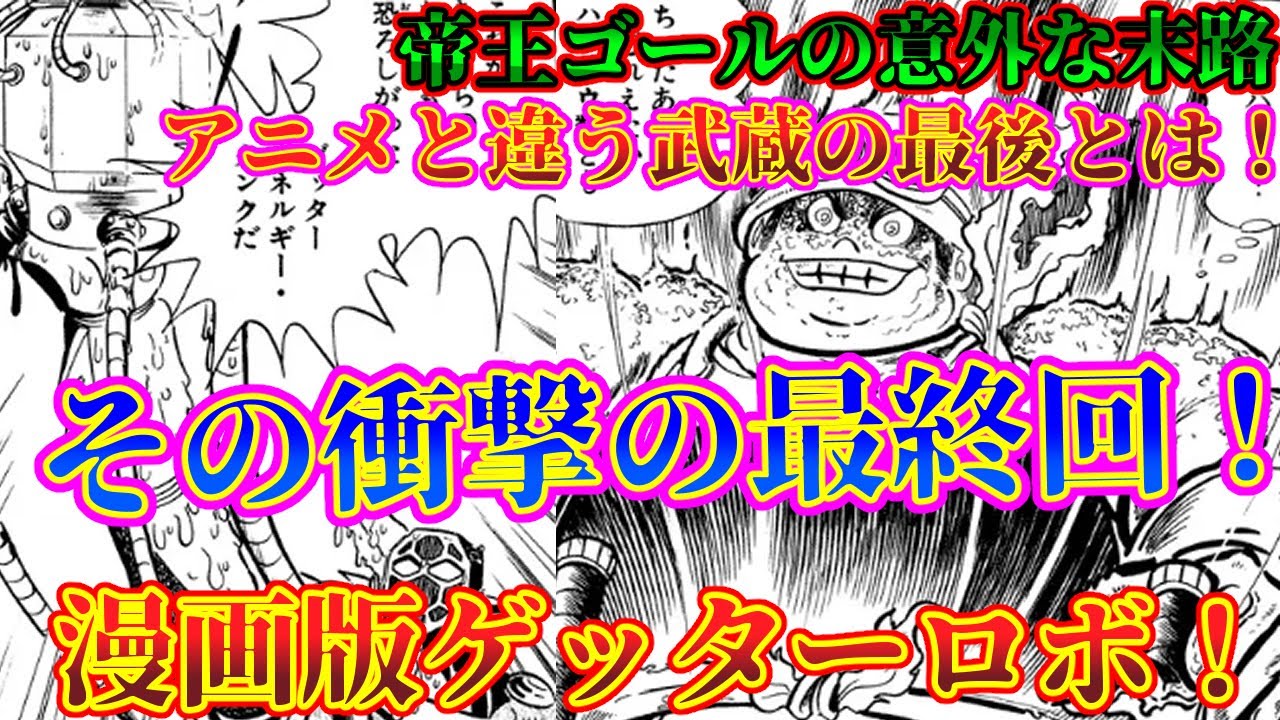 ゲッターロボ 解説③】衝撃の漫画版最終回について紹介！【ゆっくり