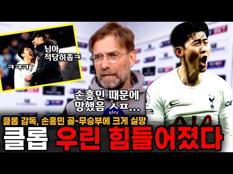 &amp;quot;손흥민 골때문에 <strong>우린</strong> 힘들어졌다.&amp;quot; 리버풀 클롭 감독이 손흥민 20호골, 무승부에 크게 실망한 <strong>이유</strong> [토트넘 vs 리버풀]