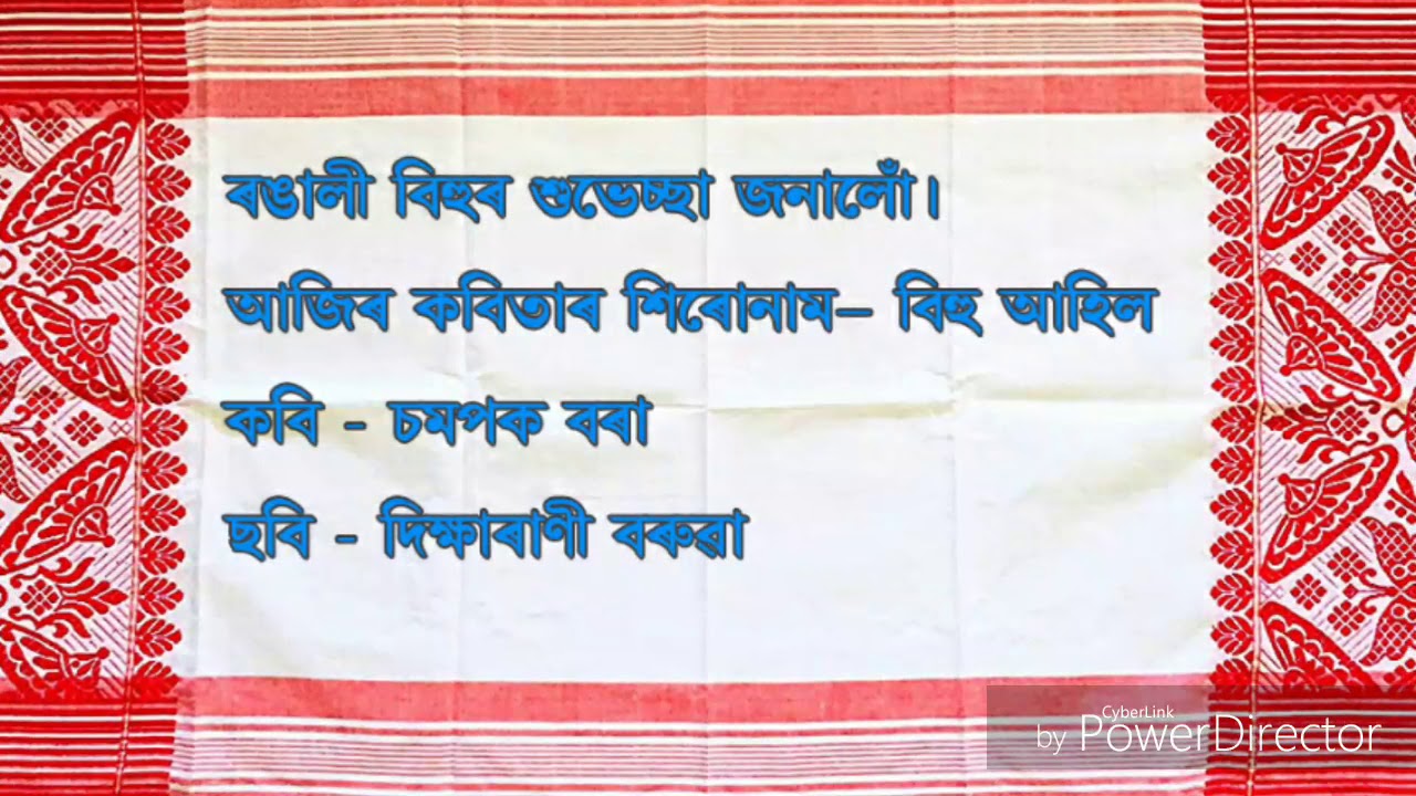 Bihu Ahil  New Assamese poem l By Champak Borah 