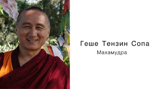 видео: 2025.02 Геше Тензин Сопа. Махамудра. Часть 3 из 3 картинка: 2025.02 Геше Тензин Сопа. Махамудра. Часть 3 из 3