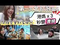 第一次在北投泡溫泉！開箱豪華私家風呂！港媽 x 3秒變貴婦！ Ft.@cakeyeung4700 @user-zb4og9qt6b #移民台灣 #香港人 #北投