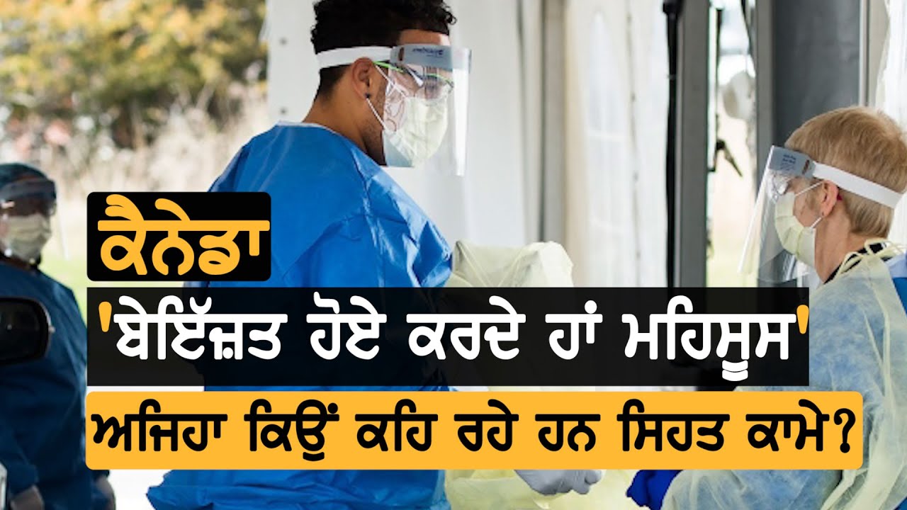 Canada: Doctor ਨਾਲ਼ ਬੁਰਾ ਵਤੀਰਾ ਹੋਣ ਬਾਰੇ ਸ਼ਿਕਾਇਤ