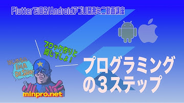 プログラミングの３ステップ(ブロック作りと同じ）初心者向けiOS/Androidスマホアプリプログラミング講座(Flutter/Dart/Kotlin/Java)