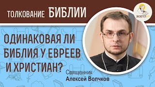 Одинаковая ли Библия у евреев и христиан? Сходства и различия в книгах. Священник Алексей Волчков