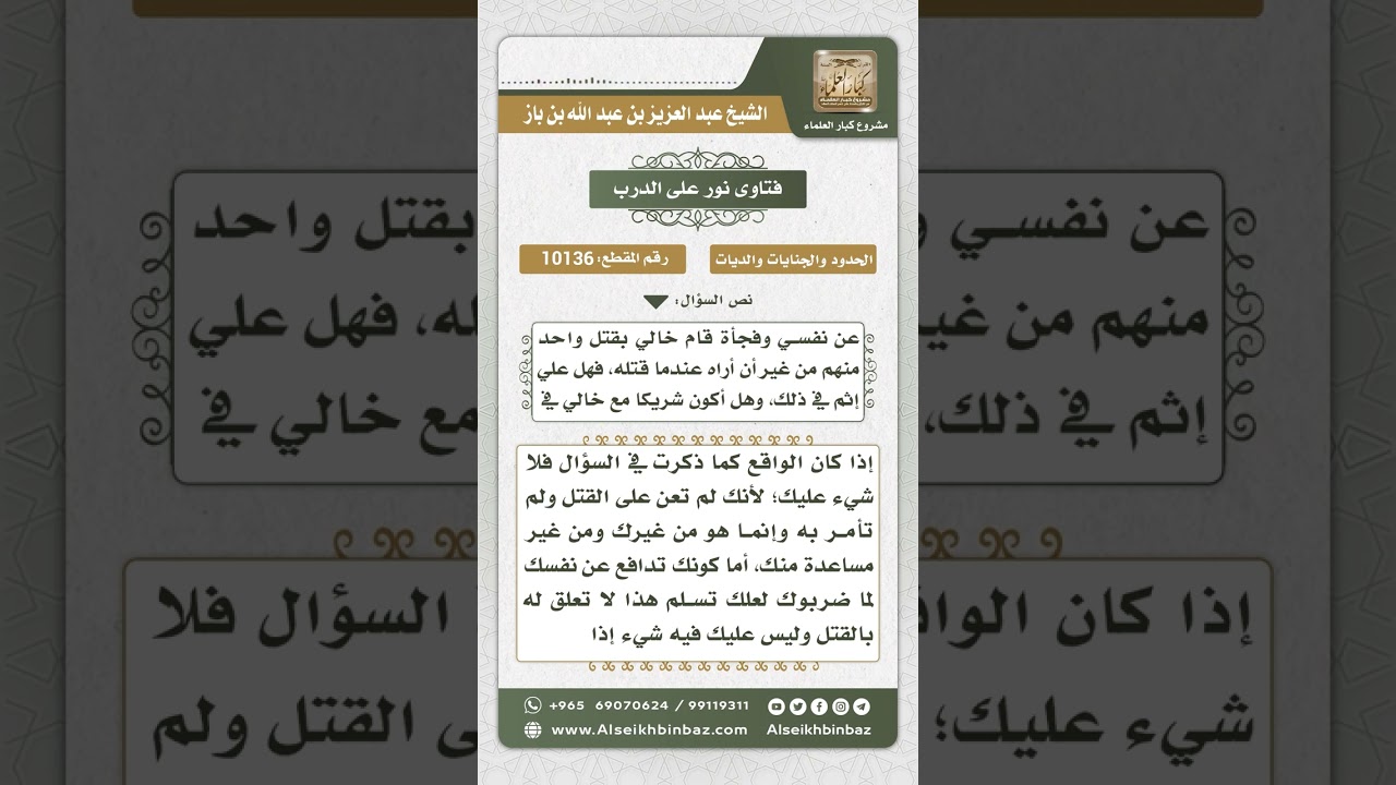 10136 - حكم المقتول أثناء العراك وما يلزم من شارك فيه ولكنه لم يباشر القتل -  نور على الدرب