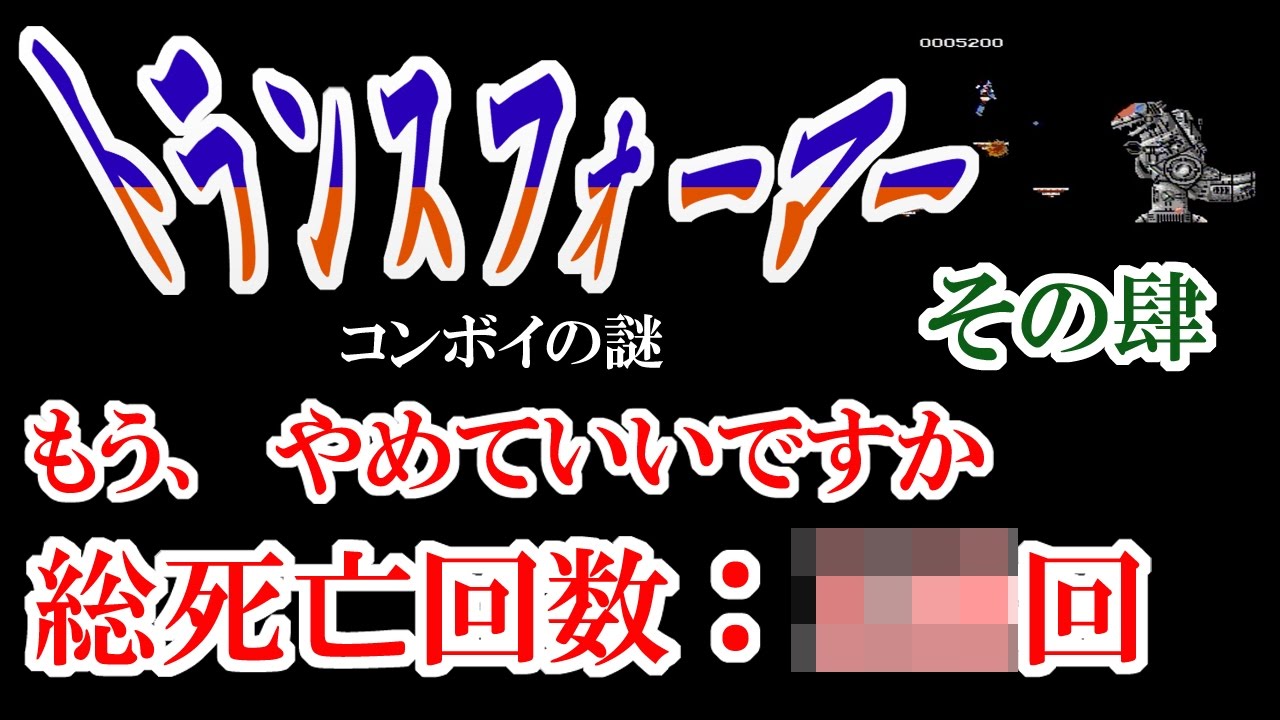 実況 4 クリアまでに死んだ回数が トランスフォーマーコンボイの謎をやってみた Youtube 実況 4 クリアまでに死んだ回数が トランスフォーマーコンボイの謎をやってみた Youtube