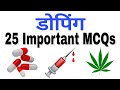 Doping 25 important mcqs physical education dsssb kvs nvs uptgt hssc cbse