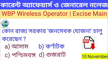 Current Affairs and General Knowledge In Bengali | WBP Wireless Operator | SI | Excise Main Exam