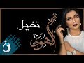 ريم الهوى - تخيل |  جلسة مكة 2019 حصريا