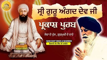 ਸ਼੍ਰੀ ਗੁਰੂ ਅੰਗਦ ਦੇਵ ਜੀ ਪ੍ਰਕਾਸ਼ ਪੁਰਬ | Shri Guru Angad Dev Ji Parkash Purab | Maskeen Ji|Guru Ki Bani